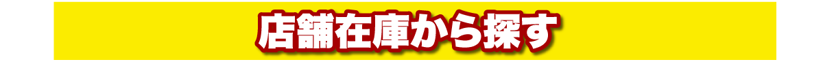 店舗在庫から探す