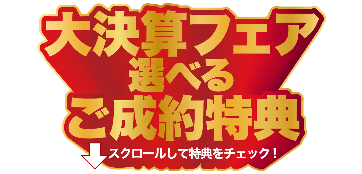 フェアご成約・来場特典 スクロールして特典をチェック