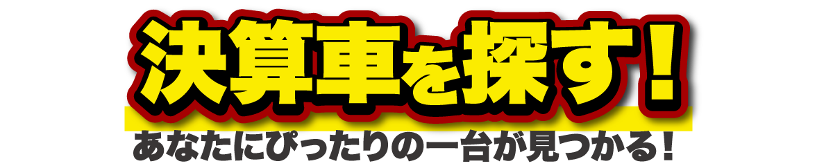決算車を探す。