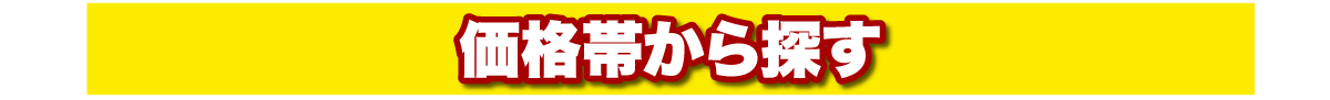 価格帯から探す