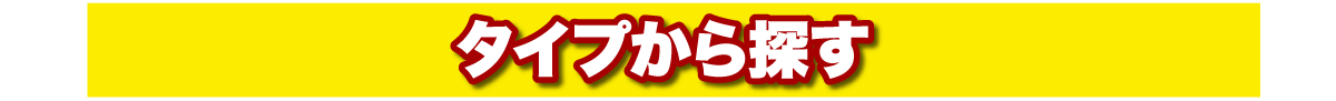 タイプから探す