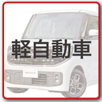 軽自動車