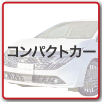 コンパクト