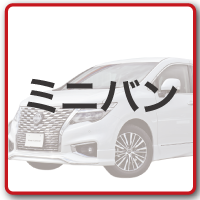ミニバン