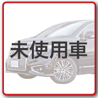 未使用車