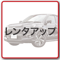 レンタカーUP