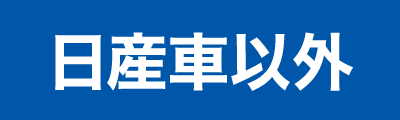 日産車以外