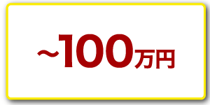 100万円以下