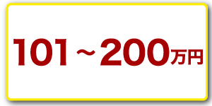 101～200万円