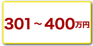 301～400万円