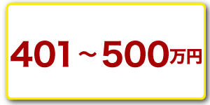401～500万円