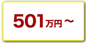 501万円以上