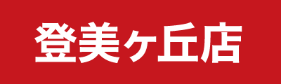 中古車登美ヶ丘店