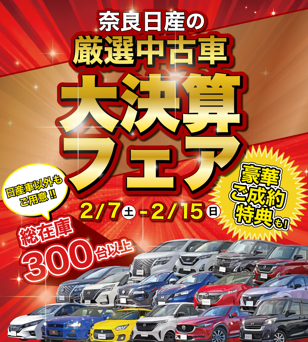 奈良日産 大決算フェア 今がチャンス！年に一度のBIGセール